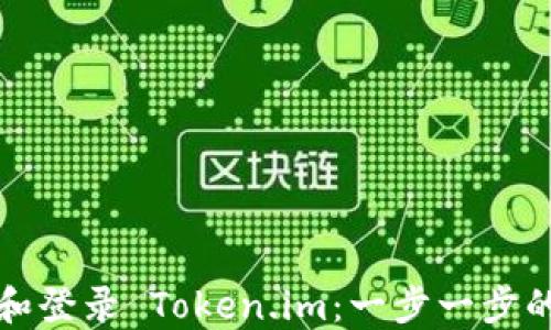 
如何注册和登录 Token.im：一步一步的详细指南