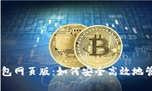 全面解析USDT钱包网页版：如何安全高效地管理你的数字资产