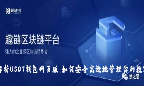 全面解析USDT钱包网页版：如何安全高效地管理你的数字资产
