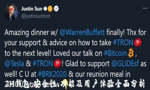 
IM钱包：安全性、功能及用户体验全面分析