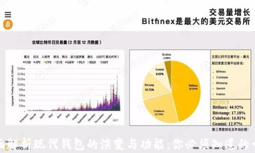
全面解析现代钱包的演变与功能：你必须知道的一切
