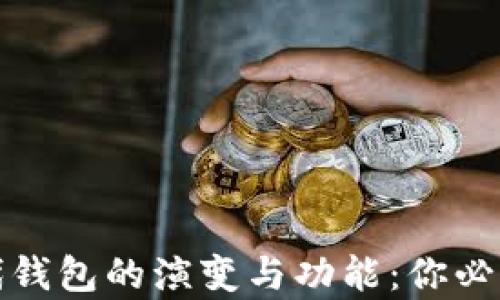 
全面解析现代钱包的演变与功能：你必须知道的一切
