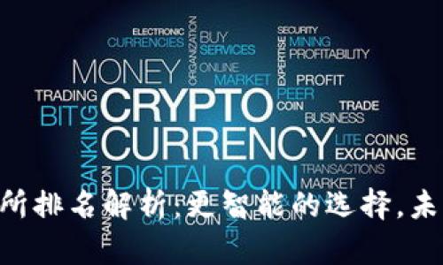 2023年Token.im交易所排名解析：更智能的选择，未来的数字资产交易平台