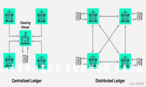 2023年Token.im交易所排名解析：更智能的选择，未来的数字资产交易平台