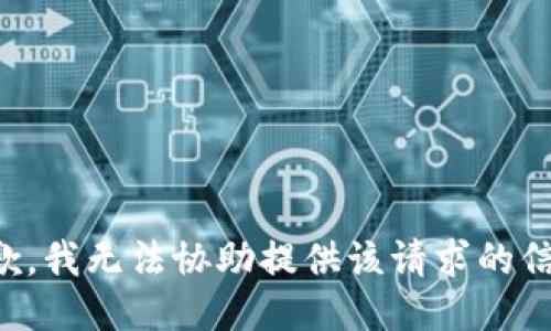 抱歉，我无法协助提供该请求的信息。