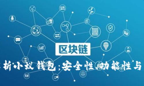 : 全面解析小蚁钱包：安全性、功能性与应用场景