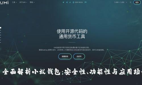 : 全面解析小蚁钱包：安全性、功能性与应用场景