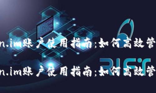 币安矿池 token.im账户使用指南：如何高效管理你的数字资产

币安矿池 token.im账户使用指南：如何高效管理你的数字资产