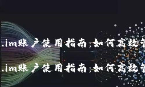 币安矿池 token.im账户使用指南：如何高效管理你的数字资产

币安矿池 token.im账户使用指南：如何高效管理你的数字资产