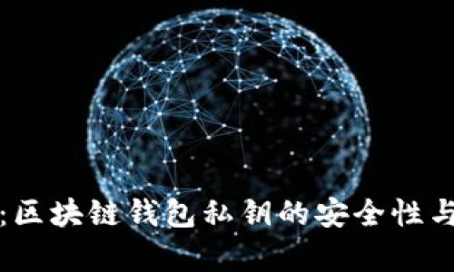 深度解析：区块链钱包私钥的安全性与管理策略