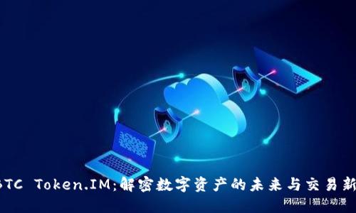 OTCBTC Token.IM：解密数字资产的未来与交易新机遇