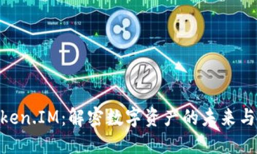 OTCBTC Token.IM：解密数字资产的未来与交易新机遇