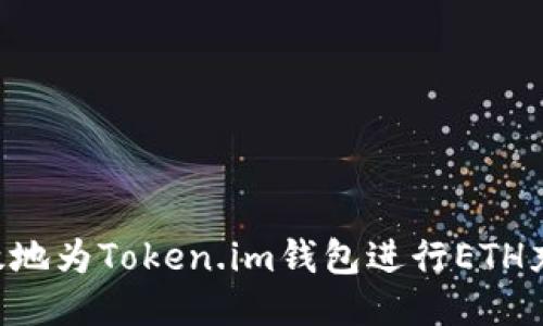 如何安全高效地为Token.im钱包进行ETH充值：详细指南