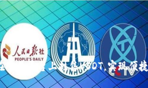 完整指南：如何在交易平台上挂售USDT，实现便捷的数字货币交易