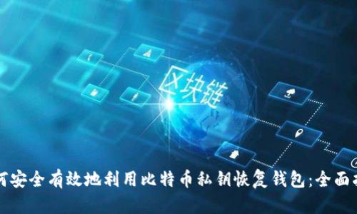 如何安全有效地利用比特币私钥恢复钱包：全面指南