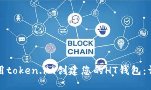 如何使用token.im创建您的HT钱包：详细指南