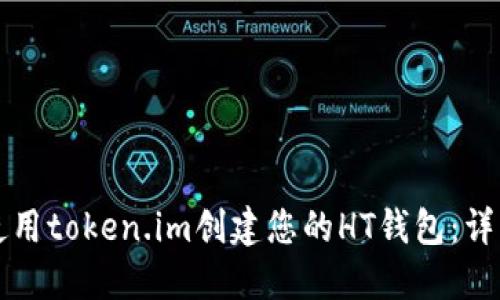 如何使用token.im创建您的HT钱包：详细指南