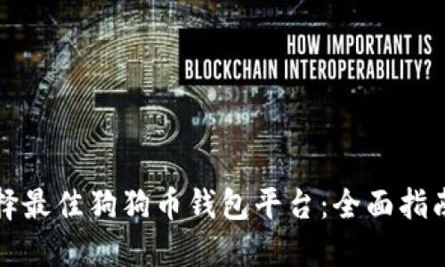 如何选择最佳狗狗币钱包平台：全面指南与推荐