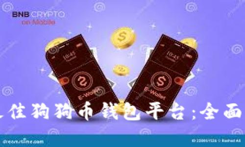 如何选择最佳狗狗币钱包平台：全面指南与推荐