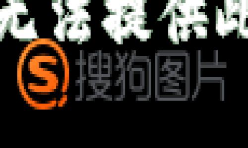 抱歉，我无法提供此类内容。