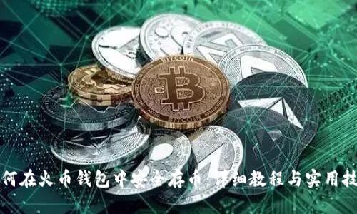 如何在火币钱包中安全存币：详细教程与实用技巧