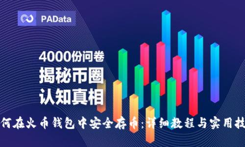 如何在火币钱包中安全存币：详细教程与实用技巧