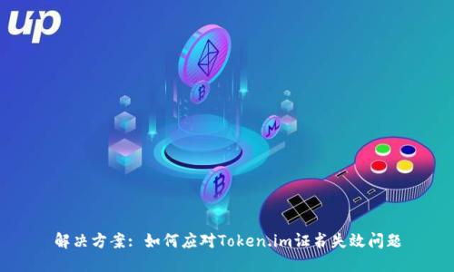 解决方案: 如何应对Token.im证书失效问题