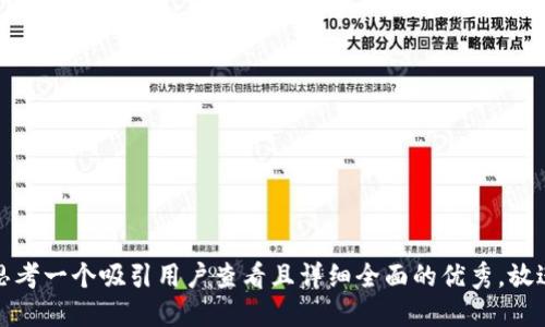 思考一个吸引用户查看且详细全面的优秀，放进