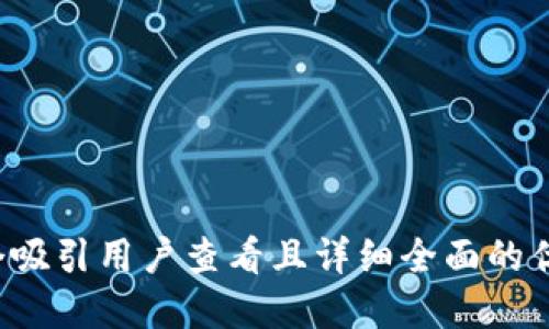 思考一个吸引用户查看且详细全面的优秀，放进