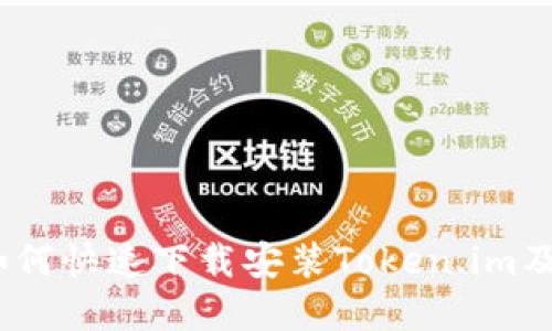 全面指南：如何快速下载安装Token.im及其功能详解