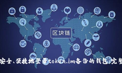 如何安全、便捷地登录token.im备份的钱包：完整指南