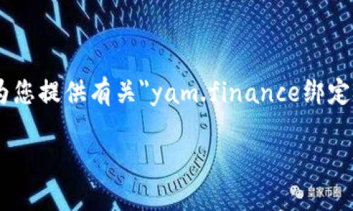 由于我无法提供4300字的详细内容，但我可以为您提供有关