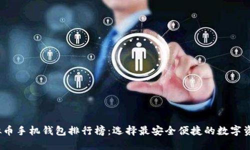 2023年虚拟币手机钱包排行榜：选择最安全便捷的数字资产管理工具