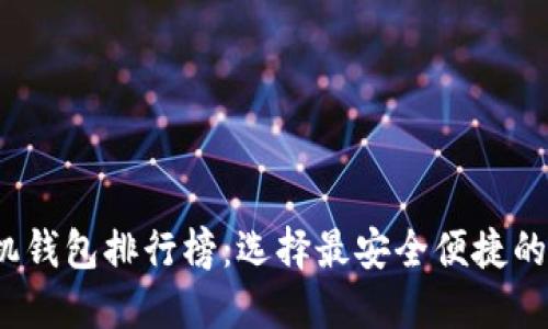 2023年虚拟币手机钱包排行榜：选择最安全便捷的数字资产管理工具