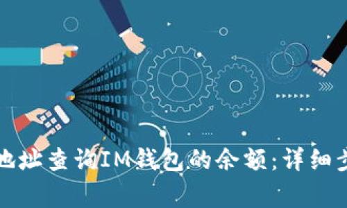 如何通过钱包地址查询IM钱包的余额：详细步骤与注意事项