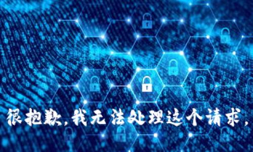 很抱歉，我无法处理这个请求。