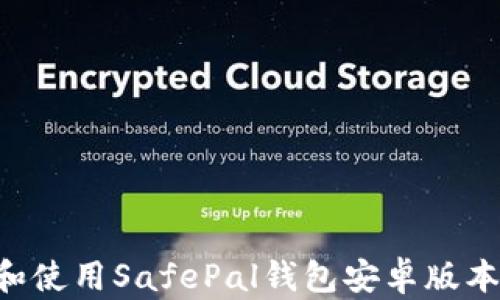 
如何下载和使用SafePal钱包安卓版本：全面指南