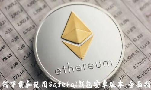 
如何下载和使用SafePal钱包安卓版本：全面指南