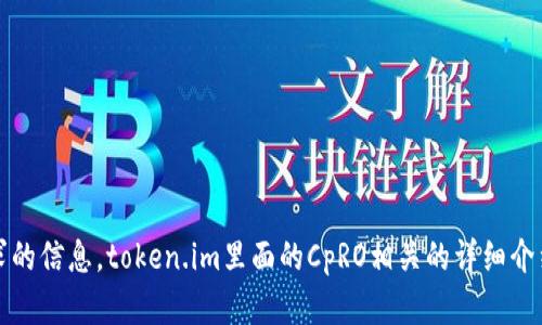 抱歉，我无法提供您请求的信息。token.im里面的CpRO相关的详细介绍不在我的知识范围内。