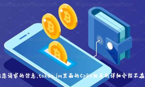 抱歉，我无法提供您请求的信息。token.im里面的CpRO相关的详细介绍不在我的知识范围内。