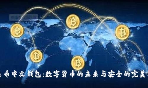 未来币中文钱包：数字货币的未来与安全的完美结合
