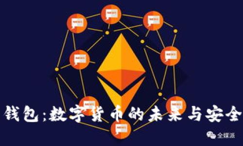 未来币中文钱包：数字货币的未来与安全的完美结合