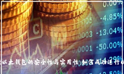 全面解读以太钱包的安全性与实用性：如何成功进行以太币换？