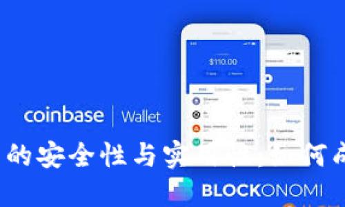 全面解读以太钱包的安全性与实用性：如何成功进行以太币换？