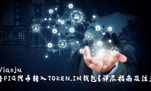 iaoju/iaoju
如何将PIG代币转入TOKEN.IM钱包？详尽指南及注意事项