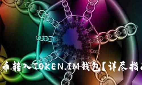 iaoju/iaoju
如何将PIG代币转入TOKEN.IM钱包？详尽指南及注意事项