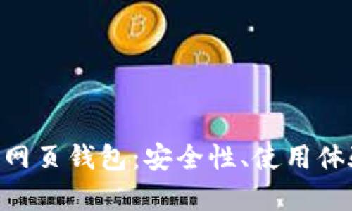 全面解析DCR网页钱包：安全性、使用体验与热门推荐