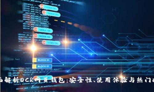 全面解析DCR网页钱包：安全性、使用体验与热门推荐