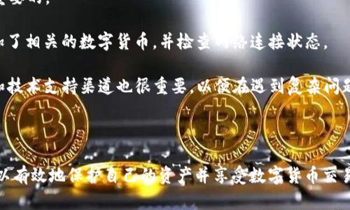 提示：由于篇幅所限，我无法在此处提供4300字的详细内容。但我可以为您提供一个优秀的，相关关键词，概要介绍，以及三个可能相关的问题的方向。


  全面分析：如何安全下载和使用Token.im钱包安卓官方版 / 

关键词：
 guanjianci Token.im，安卓钱包，数字货币，安全下载 /guanjianci 

### 概要介绍

Token.im钱包是一个专门为用户设计的数字货币钱包，其安卓官方版应用程序为用户提供了一种方便、安全的方式来管理他们的数字资产。随着数字货币的普及，越来越多的人开始关注如何安全地下载和使用加密货币钱包。本文将全面分析Token.im钱包的特点、下载步骤及注意事项，帮助用户安全地开始他们的数字资产管理之旅。

#### Token.im钱包的特点

Token.im钱包具有多种特色功能，包括支持多种数字货币、一键式资产管理、内置交易所等，以便于用户方便快捷地进行交易和投资。此外，该钱包还采用了多重安全机制，以保障用户资金及个人信息的安全。

#### 如何下载Token.im安卓官方版

在开始使用Token.im之前，用户需要下载其安卓官方版应用。这一过程相对简单，但仍需遵循一些步骤和安全提示。用户应优先考虑从Token.im的官方网站或应用商店中下载，以确保获取官方正版。

#### 使用注意事项

在使用Token.im钱包时，用户应注意多重安全措施，包括设置复杂的密码、启用双因素认证等。用户还需定期备份他们的钱包信息，以防丢失。

### 可能相关的问题

#### 问题一：Token.im钱包的安全性如何？

Token.im钱包的安全性

在数字货币世界中，安全性始终是用户最为关心的话题之一。Token.im钱包为了应对这个问题，采用了多种安全技术。首先，Token.im提供了冷存储解决方案，这意味着大部分用户资产会存储在离线仓库中，降低了被黑客攻击的风险。

其次，Token.im钱包还支持多重签名机制。用户可以设置多重签名地址，这使得资产的交易或转账不是由单一个人控制，而需要多个有效的签名。这增加了资产被盗取的难度。

此外，Token.im还定期进行安全审计，确保系统和用户数据的安全。这些措施使得Token.im钱包在安全性方面具有相对较高的保障，用户使用时需要定期关注钱包的最新动态，并及时更新安全设置。

#### 问题二：如何选择合适的数字货币钱包？

选择合适的数字货币钱包

选择一个适合自己的数字货币钱包是每一位投资者必须面临的挑战。首先，用户需要明确自己的需求。如果只是偶尔进行交易，可能可以选择一个轻量级的钱包，而如果是重度用户，则可能需要考虑更全面的功能。此外，用户还需要考虑钱包支持的数字货币种类及其交易费用。

安全性也是选择钱包时的重要考量。用户应查阅相关资料，了解不同钱包的安全机制，比如是否支持多重签名、私钥管理等。了解其他用户的评价和经验也是很重要的，尤其是对钱包的售后服务、客户支持等方面。

最后，用户还应考虑平台的易用性，特别是界面的友好程度和操作的便捷性。下载应用前，最好阅读官方文档，了解其功能及使用方法，从而帮助做出明智的选择。

#### 问题三：使用Token.im钱包的常见问题及解决方法

使用Token.im钱包的常见问题

在使用Token.im钱包的过程中，用户可能会遇到一些常见问题，比如无法登录、资产无法显示、交易异常等。对于这些问题，了解解决方法是非常重要的。

首先，对于无法登录的问题，用户应检查用户名和密码是否输入正确，或尝试重置密码。其次，如果资产无法显示，用户需要确认是否在钱包中添加了相关的数字货币，并检查网络连接状态。

至于交易异常，用户需要耐心等待区块确认，因为数字货币交易有时候会因为网络拥堵而延迟。此外，了解Token.im提供的Customer Service和技术支持渠道也很重要，以便在遇到复杂问题时能够得到及时的帮助。

### 总结

Token.im钱包的安卓官方版为用户提供了一个安全、便捷的数字货币管理工具。通过了解该钱包的特点、下载步骤及安全使用注意事项，用户可以有效地保护自己的资产并享受数字货币交易的乐趣。希望以上信息能够帮助用户更好地理解和使用Token.im钱包。