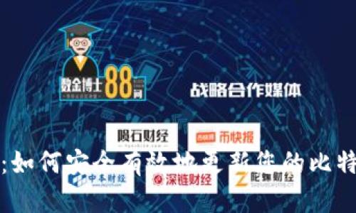 全面指南：如何安全有效地更新您的比特币老钱包